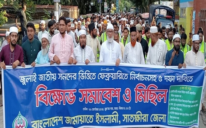 পাঁচ দফা দাবি ও পিয়ার পদ্ধতিতে নির্বাচনের দাবিতে সাতক্ষীরা জামাতের বিক্ষোভ মিছিল ও সমাবেশ